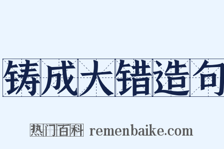 铸成大错造句是什么意思的图片